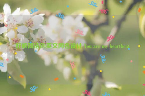 好听简洁的英文网名设计 You are my heartbeat