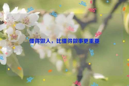 懂得做人，比懂得做事更重要