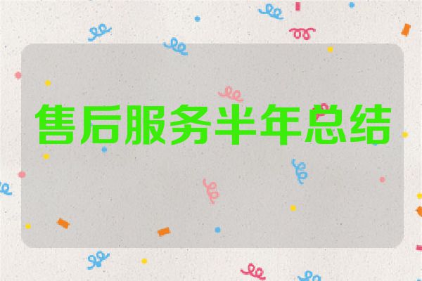 售后服务半年总结