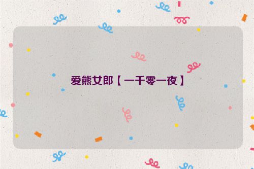 爱熊女郎【一千零一夜】