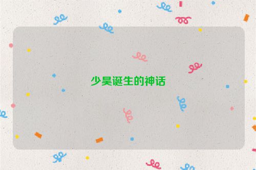 少昊诞生的神话