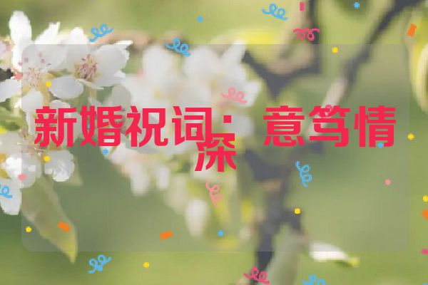 新婚祝词：意笃情深
