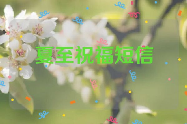 夏至祝福短信