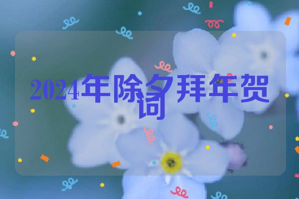 2024年除夕拜年贺词