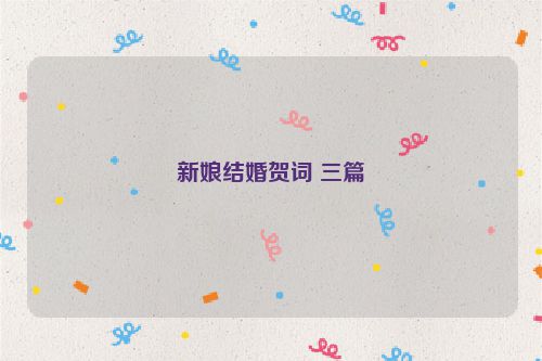 新娘结婚贺词 三篇