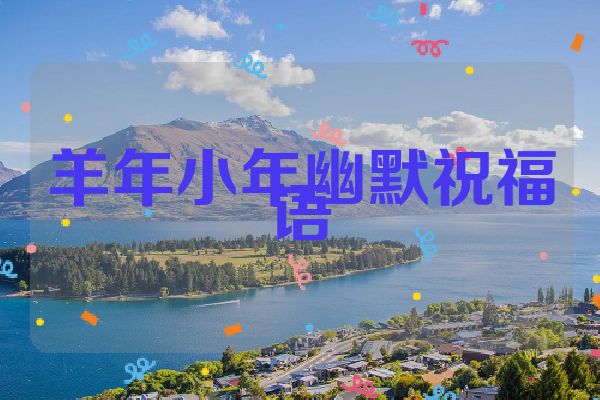 羊年小年幽默祝福语