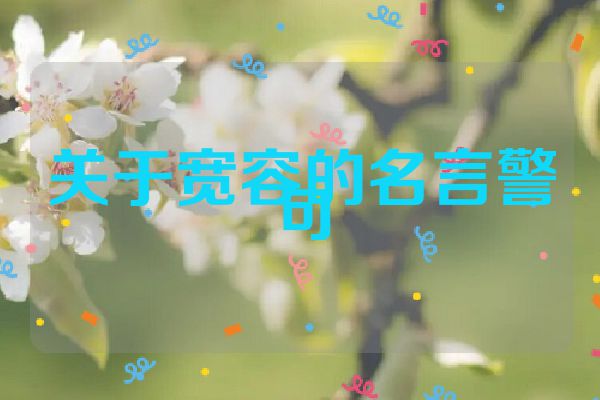 关于宽容的名言警句