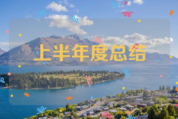 上半年度总结