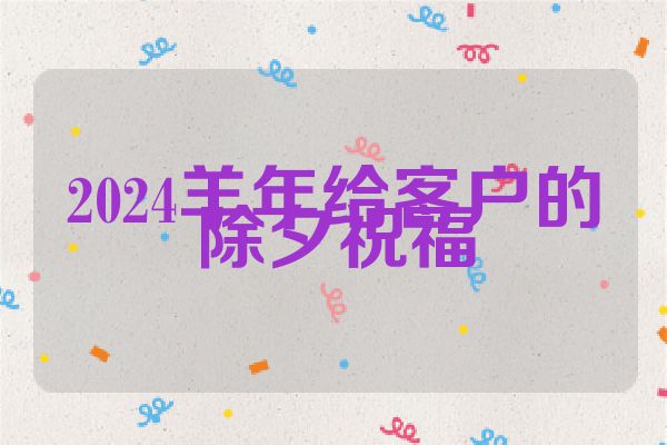 2024羊年给客户的除夕祝福