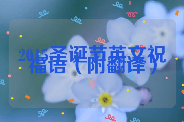 2015圣诞节英文祝福语（附翻译）