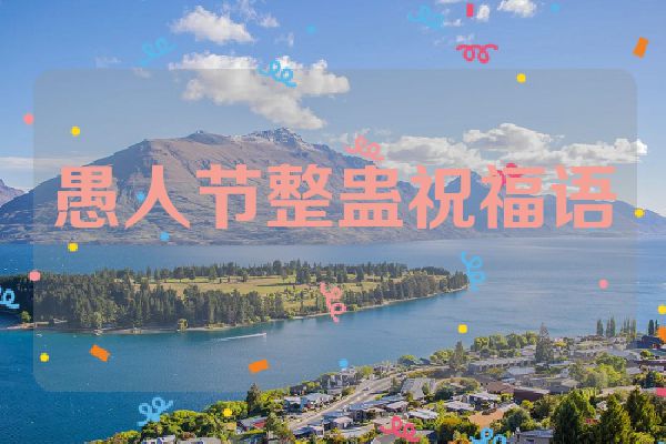 愚人节整蛊祝福语