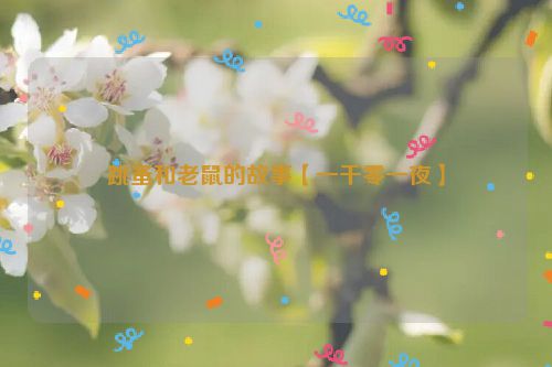 跳蚤和老鼠的故事【一千零一夜】