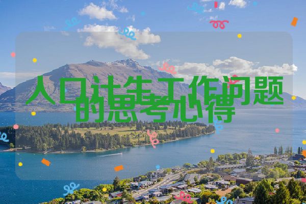 人口计生工作问题的思考心得