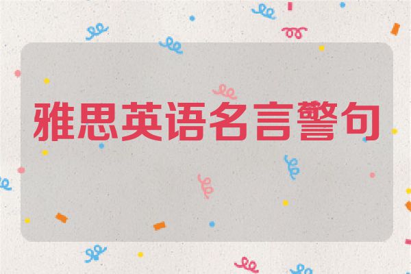 雅思英语名言警句
