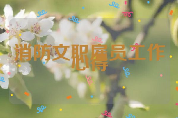 消防文职雇员工作心得