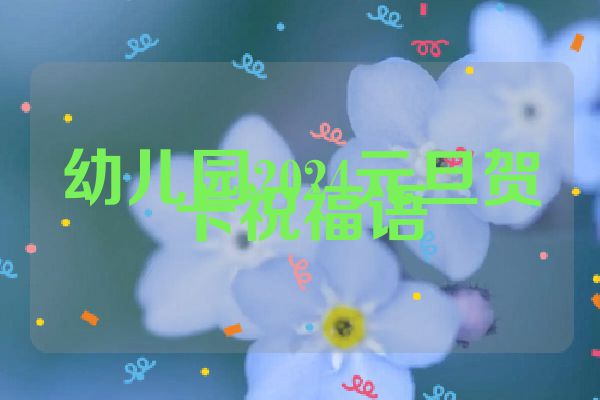 幼儿园2024元旦贺卡祝福语