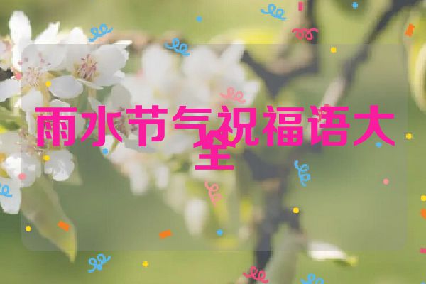 雨水节气祝福语大全
