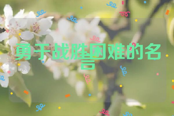勇于战胜困难的名言