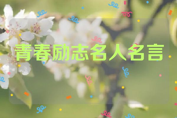 青春励志名人名言