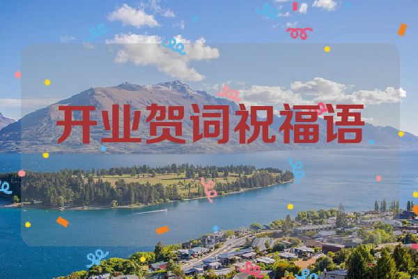 开业贺词祝福语