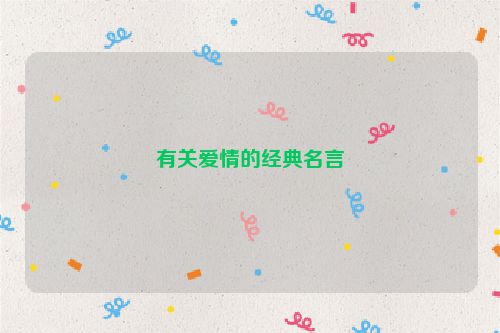 有关爱情的经典名言