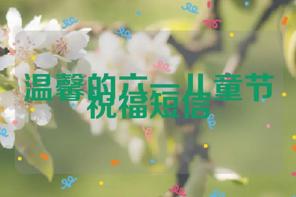 温馨的六一儿童节祝福短信
