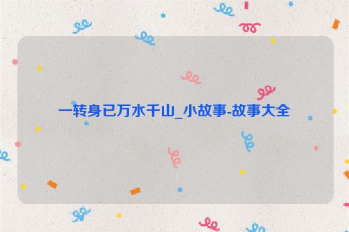 一转身已万水千山_小故事-故事大全