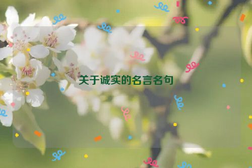 关于诚实的名言名句