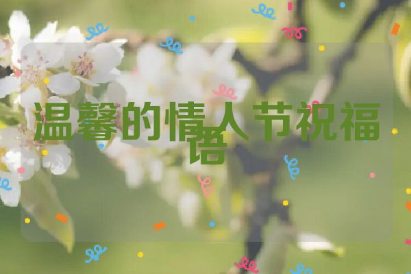 温馨的情人节祝福语