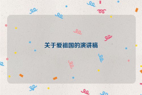关于爱祖国的演讲稿