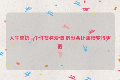 人生感悟qq个性签名爱情 沉默会让事情变得更糟