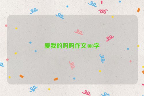 爱我的妈妈作文400字