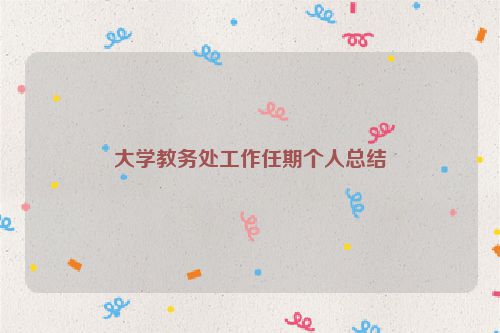 大学教务处工作任期个人总结