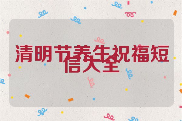 清明节养生祝福短信大全