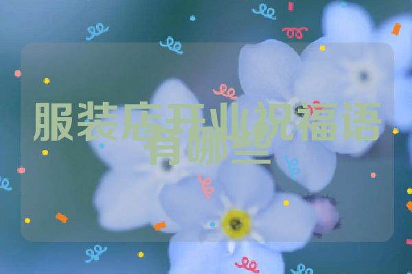 服装店开业祝福语有哪些