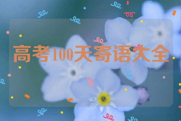 高考100天寄语大全