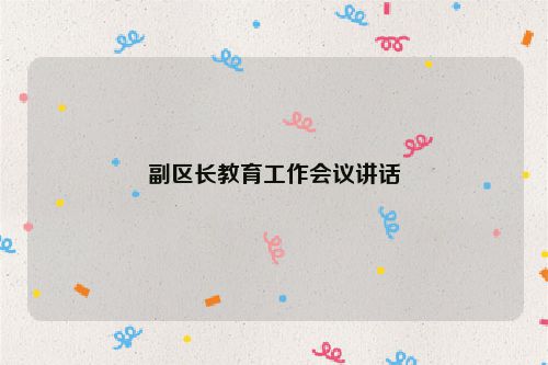 副区长教育工作会议讲话