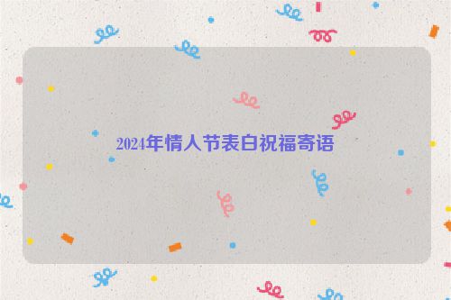 2024年情人节表白祝福寄语