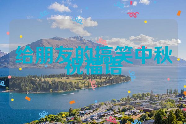 给朋友的搞笑中秋祝福语