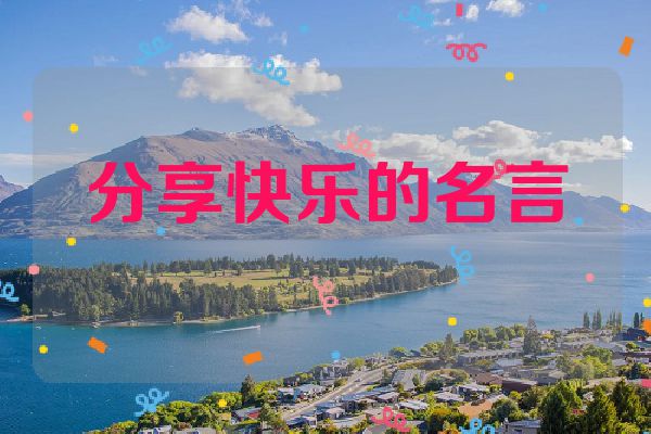 分享快乐的名言