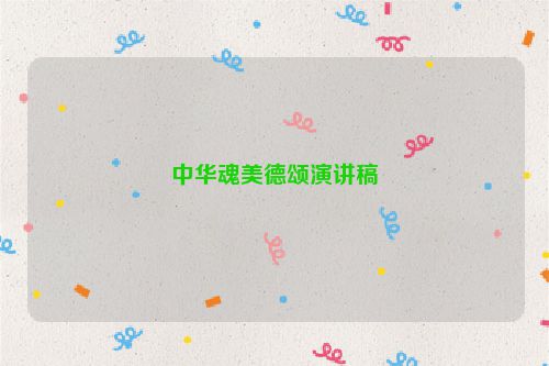 中华魂美德颂演讲稿