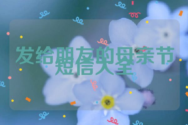 发给朋友的母亲节短信大全