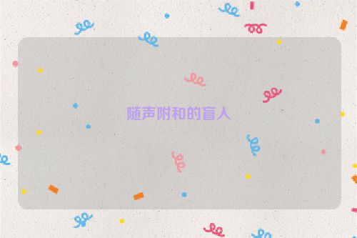 随声附和的盲人