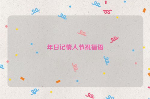 年日记情人节祝福语