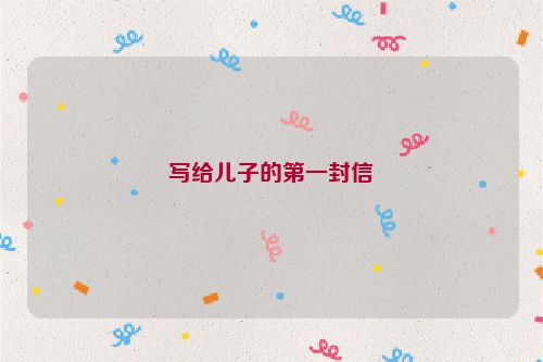 写给儿子的第一封信