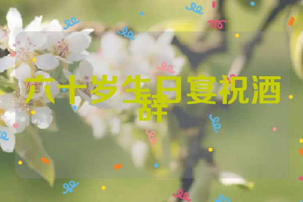 六十岁生日宴祝酒辞