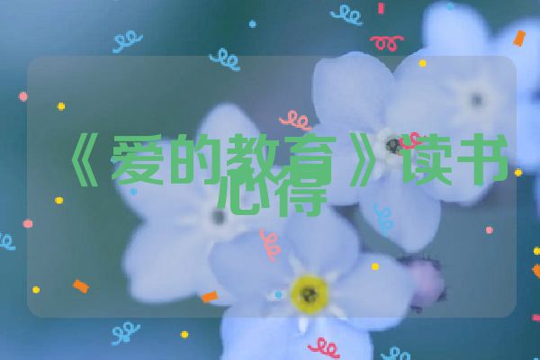 《爱的教育》读书心得