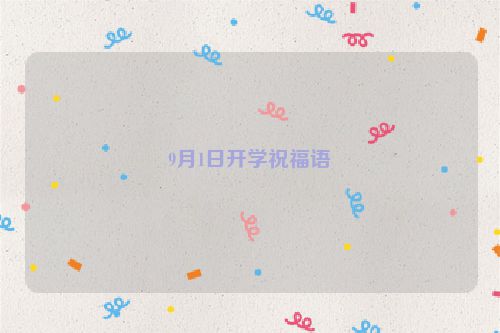 9月1日开学祝福语