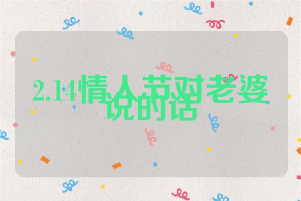 2.14情人节对老婆说的话