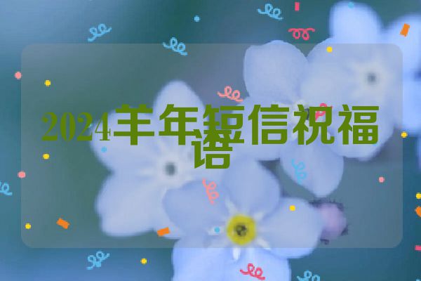 2024羊年短信祝福语